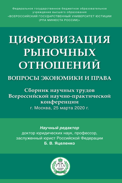 Скачать книгу Цифровизация рыночных отношений: вопросы экономики и права