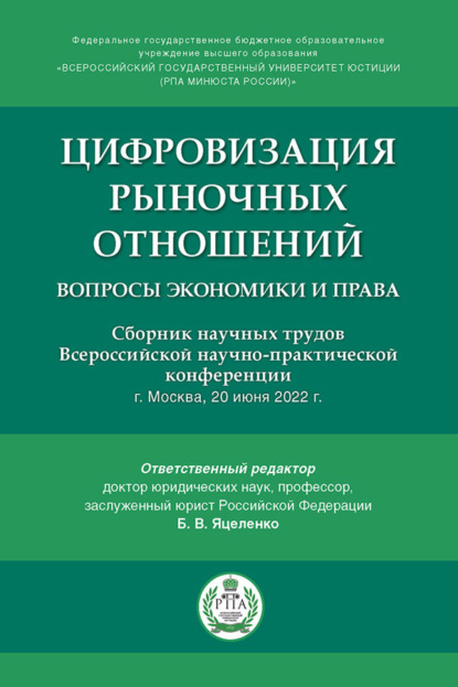Скачать книгу Цифровизация рыночных отношений: вопросы экономики и права