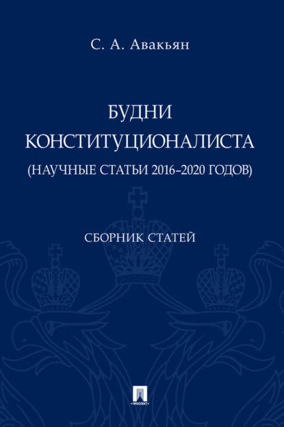 Скачать книгу Будни конституционалиста (научные статьи 2016–2020 годов)