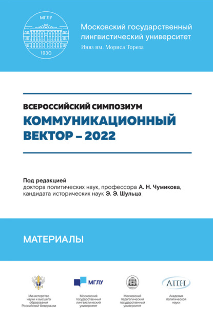 Скачать книгу Коммуникационный вектор – 2022. Материалы симпозиума