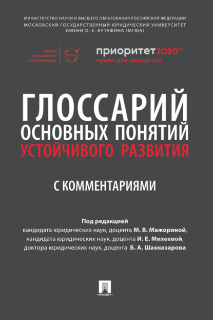 Скачать книгу Глоссарий основных понятий устойчивого развития с комментариями