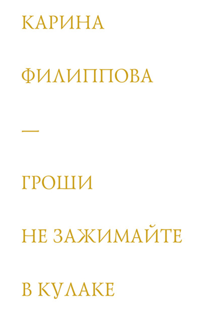 Скачать книгу Гроши не зажимайте в кулаке