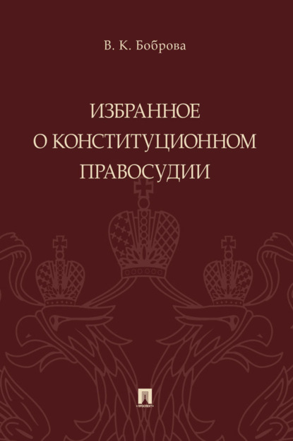 Скачать книгу Избранное о конституционном правосудии