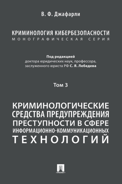 Криминология кибербезопасности. Том 3. Криминологические средства предупреждения преступности в сфере информационно-коммуникационных технологий