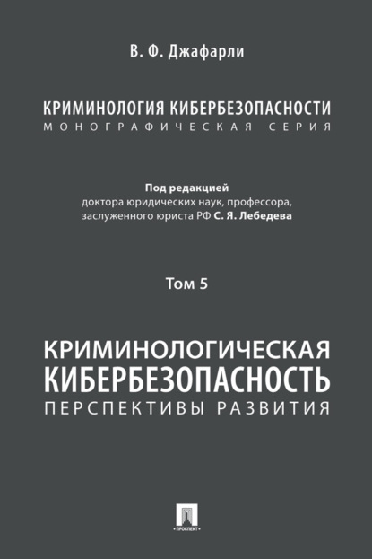 Криминология кибербезопасности. Том 5. Криминологическая кибербезопасность: перспективы развития