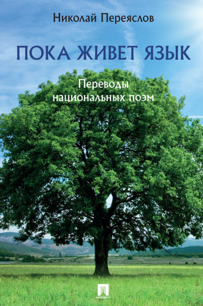 Скачать книгу Пока живет язык. Переводы национальных поэм