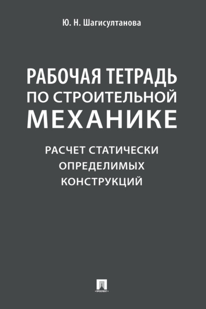Скачать книгу Рабочая тетрадь по строительной механике. Расчет статически определимых конструкций