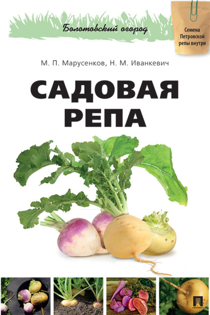 Садовая репа (Серия «Болотовский огород»)
