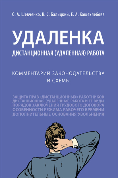Скачать книгу Удаленка. Дистанционная (удаленная) работа. Комментарий законодательства и схемы