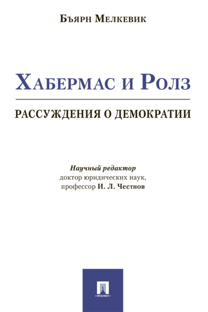 Скачать книгу Хабермас и Ролз: рассуждения о демократии