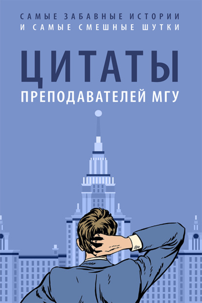 Скачать книгу Цитаты преподавателей МГУ
