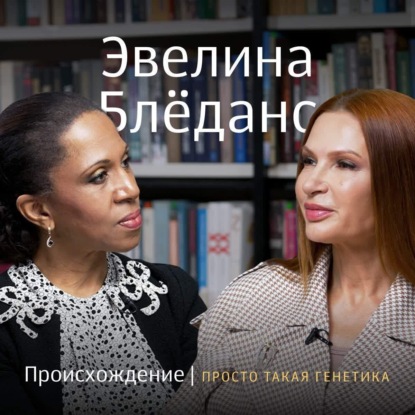 Скачать книгу Эвелина Бледанс. Происхождение
