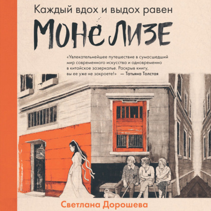 Скачать книгу Каждый вдох и выдох равен Моне Лизе