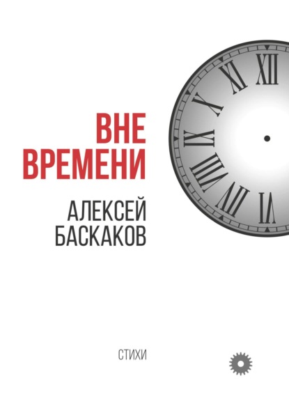 Скачать книгу Вне времени