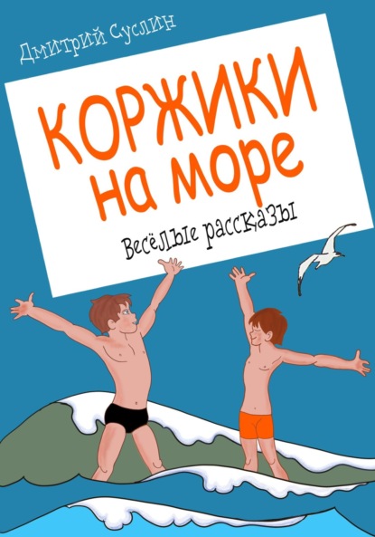 Скачать книгу Коржики на море