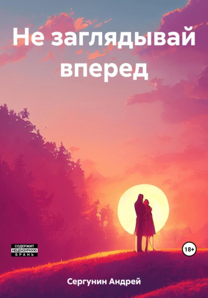 Скачать книгу Не заглядывай вперед