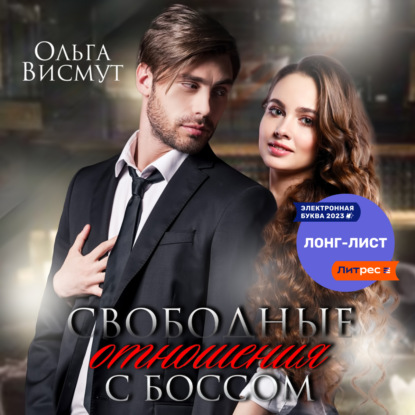 Скачать книгу Свободные отношения с боссом