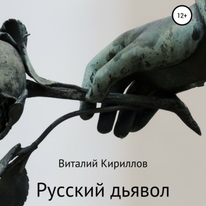 Скачать книгу Русский дьявол