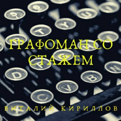 Скачать книгу Графоман со стажем