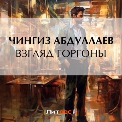 Скачать книгу Взгляд Горгоны