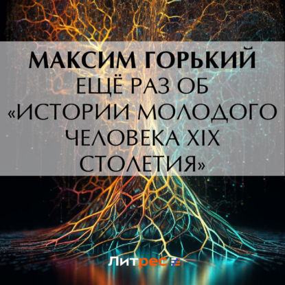 Скачать книгу Ещё раз об «Истории молодого человека XIX столетия»