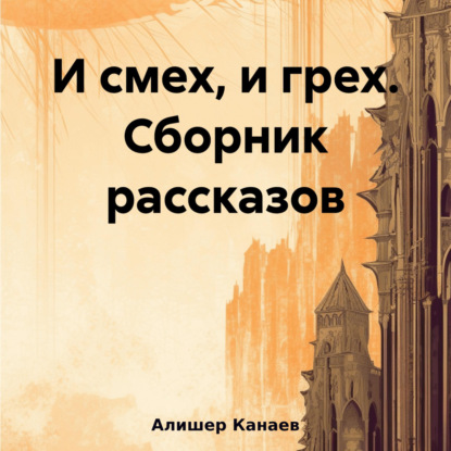 Скачать книгу И смех, и грех. Сборник рассказов «Машинальная жизнь»