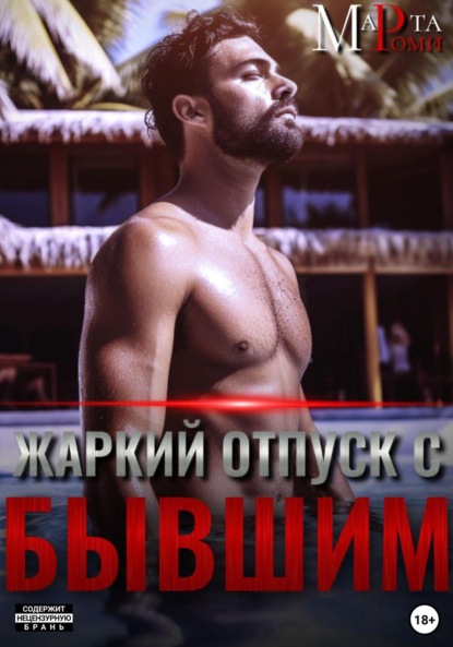 Скачать книгу Жаркий отпуск с бывшим