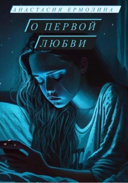 Скачать книгу О первой любви