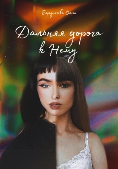 Скачать книгу Дальняя дорога к Нему