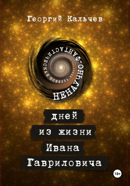 Скачать книгу 9 дней из жизни Ивана Гавриловича. Ненаучно-фантастическая новелла