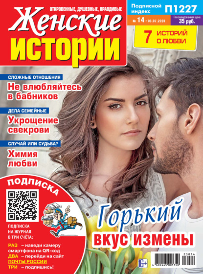 Скачать книгу Женские истории №14/2023