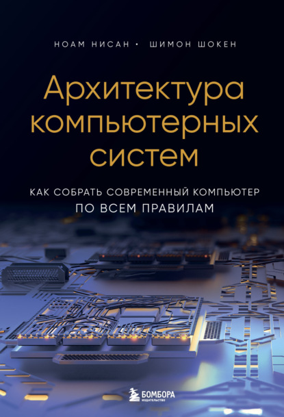 Скачать книгу Архитектура компьютерных систем. Как собрать современный компьютер по всем правилам