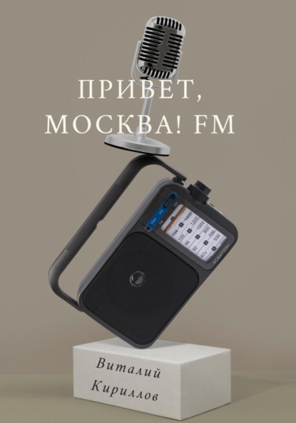 Скачать книгу Привет, Москва! FM