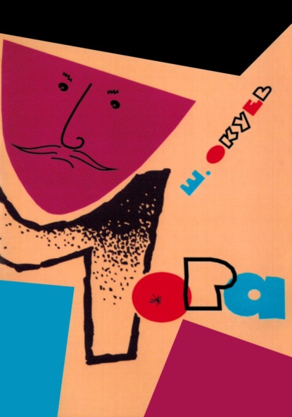 Скачать книгу Чора