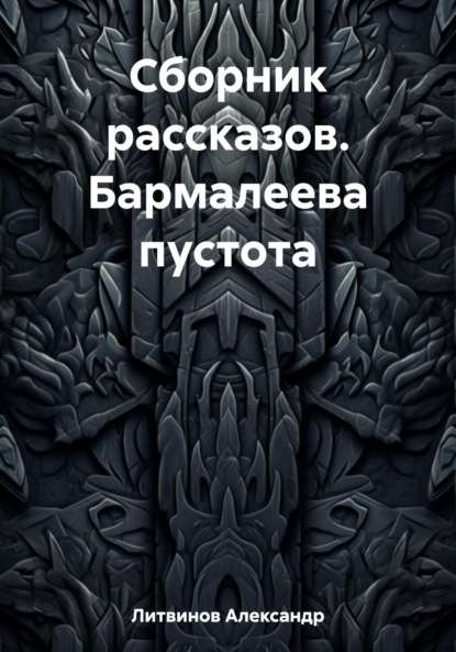 Скачать книгу Сборник рассказов. Бармалеева пустота