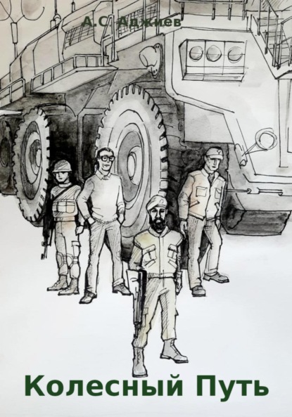 Скачать книгу Колесный путь
