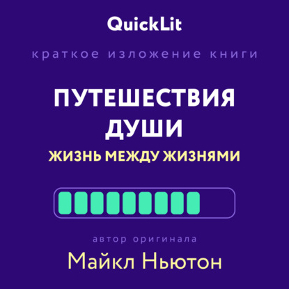 Скачать книгу Краткое изложение книги «Путешествия Души. Жизнь между жизнями». Автор оригинала – Майкл Ньютон