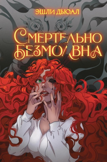 Скачать книгу Смертельно безмолвна