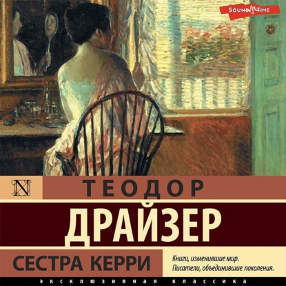 Скачать книгу Сестра Керри