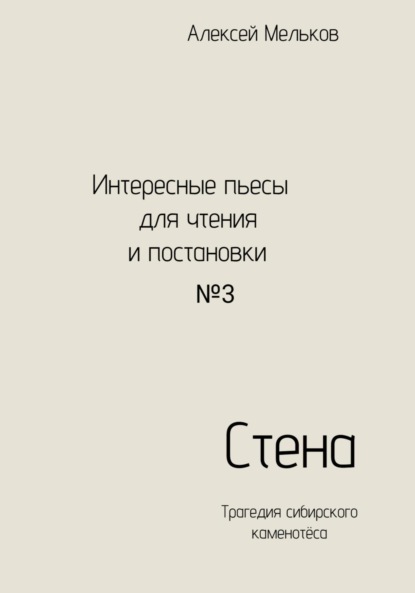 Скачать книгу Стена