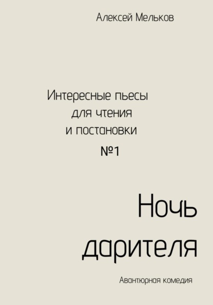 Скачать книгу Ночь дарителя