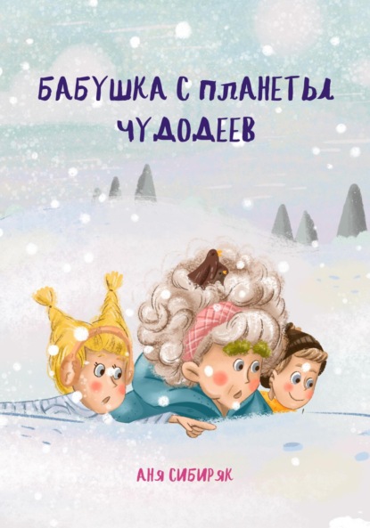 Скачать книгу Бабушка с планеты Чудодеев