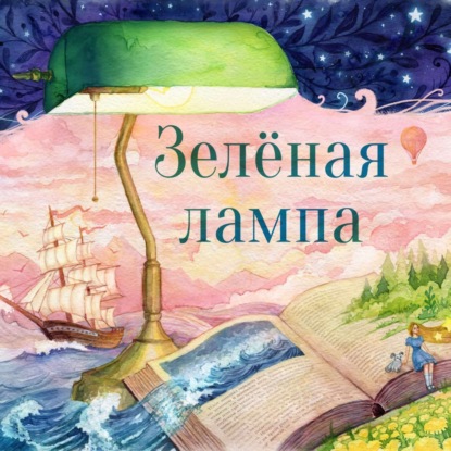 Скачать книгу Зелёная лампа (The Green Lamp)