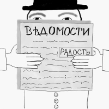 Скачать книгу «Радость»