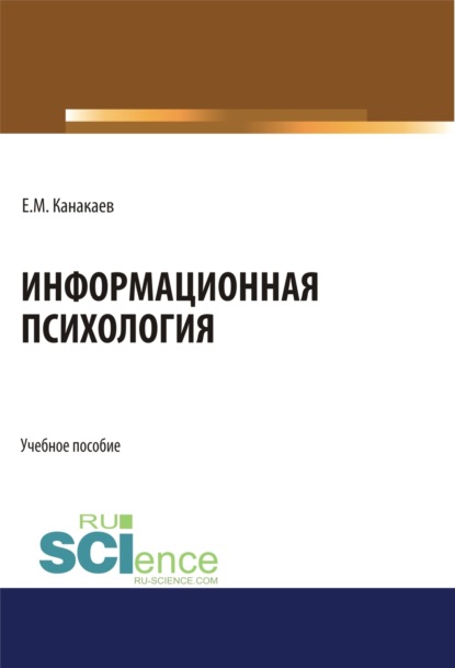 Скачать книгу Информационная психология. (Аспирантура, Бакалавриат, Магистратура, Специалитет). Учебное пособие.