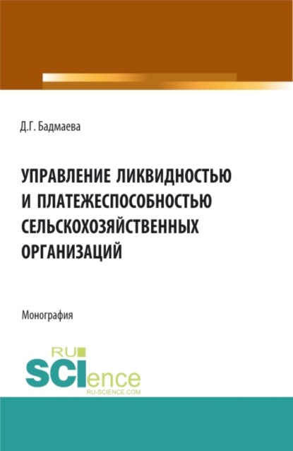 Скачать книгу Управление ликвидностью и платежеспособностью сельскохозяйственных организаций. (Аспирантура, Бакалавриат, Магистратура). Монография.