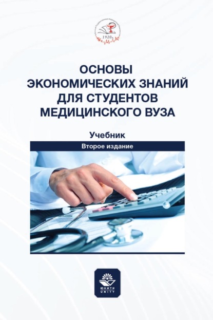 Скачать книгу Основы экономических знаний для студентов медицинского вуза. Учебник для студентов медицинских вузов