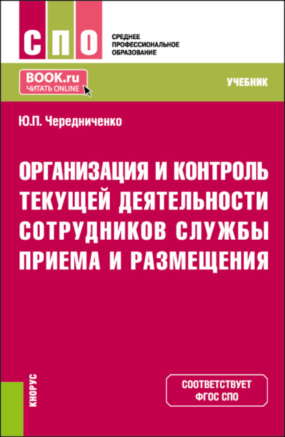 Скачать книгу Организация и контроль текущей деятельности сотрудников службы приема и размещения. (СПО). Учебник.