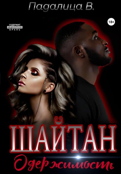 Скачать книгу Шайтан. Одержимость