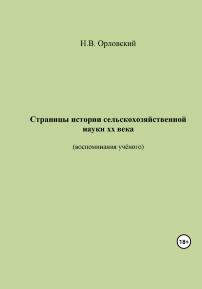 Скачать книгу Страницы истории сельскохозяйственной науки ХХ века. Воспоминания учёного